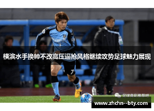 横滨水手换帅不改高压逼抢风格继续攻势足球魅力展现