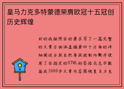 皇马力克多特蒙德荣膺欧冠十五冠创历史辉煌