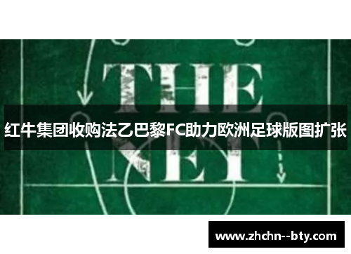 红牛集团收购法乙巴黎FC助力欧洲足球版图扩张