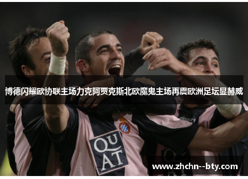 博德闪耀欧协联主场力克阿贾克斯北欧魔鬼主场再震欧洲足坛显赫威