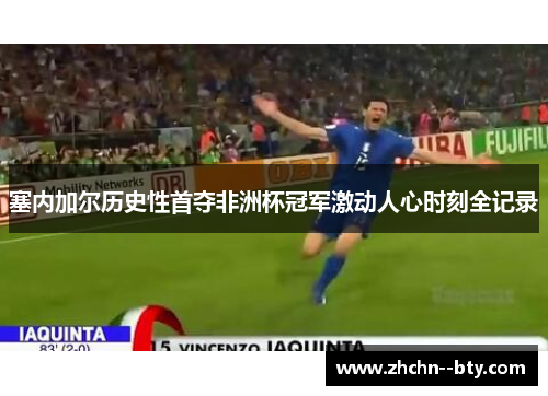 塞内加尔历史性首夺非洲杯冠军激动人心时刻全记录