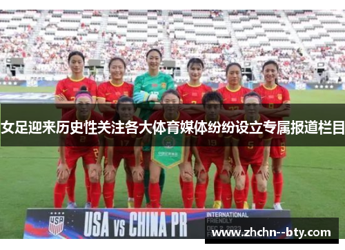 女足迎来历史性关注各大体育媒体纷纷设立专属报道栏目
