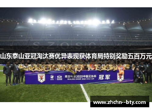 山东泰山亚冠淘汰赛优异表现获体育局特别奖励五百万元