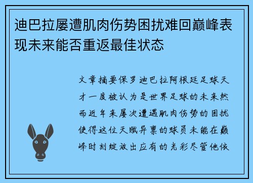 迪巴拉屡遭肌肉伤势困扰难回巅峰表现未来能否重返最佳状态