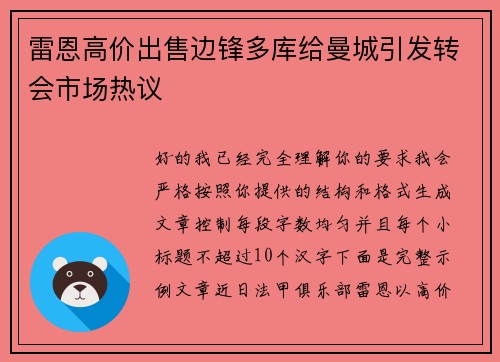 雷恩高价出售边锋多库给曼城引发转会市场热议