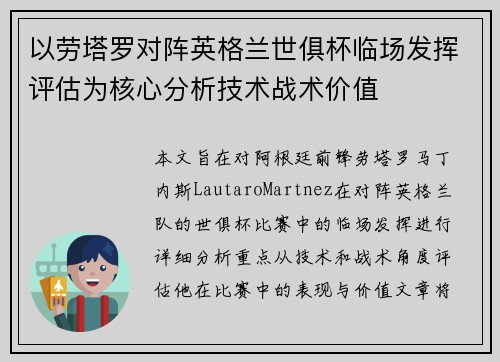 以劳塔罗对阵英格兰世俱杯临场发挥评估为核心分析技术战术价值