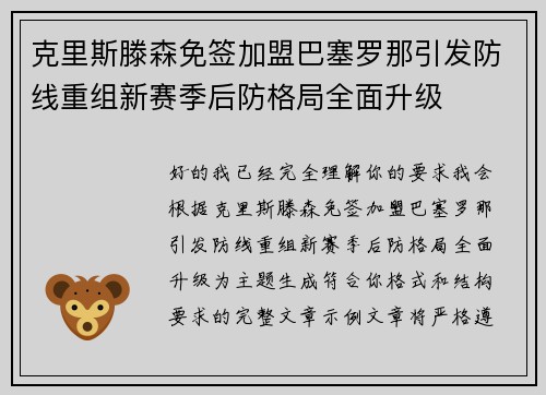 克里斯滕森免签加盟巴塞罗那引发防线重组新赛季后防格局全面升级